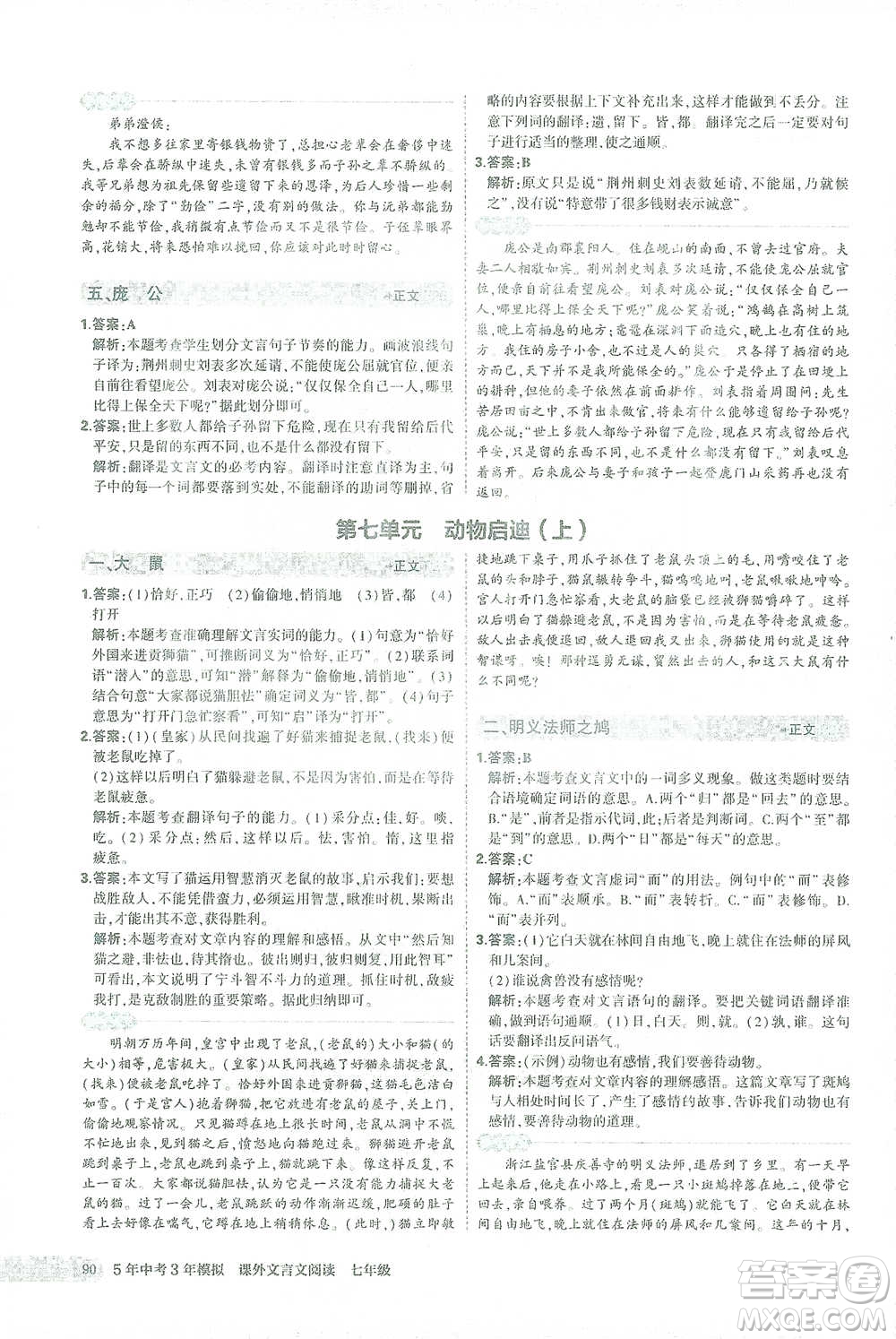 西安出版社2021年5年中考3年模擬課外文言文閱讀語文七年級通用版參考答案