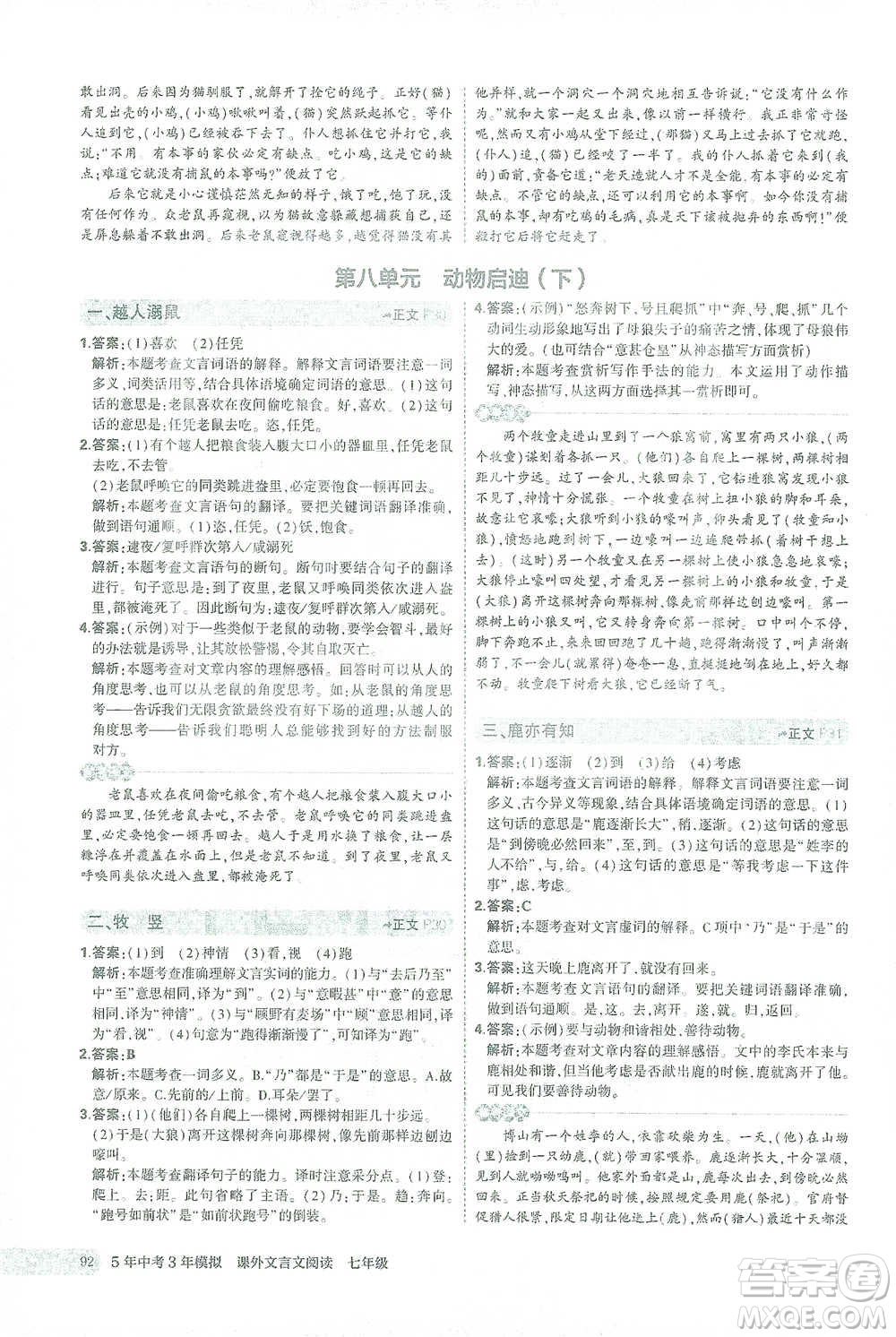 西安出版社2021年5年中考3年模擬課外文言文閱讀語文七年級通用版參考答案