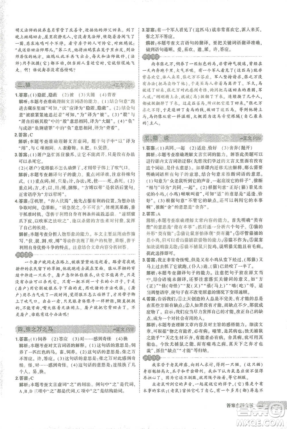 西安出版社2021年5年中考3年模擬課外文言文閱讀語文七年級通用版參考答案