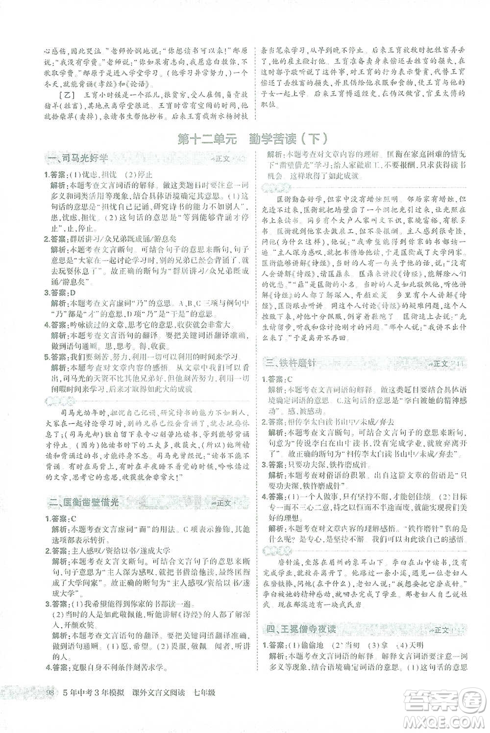 西安出版社2021年5年中考3年模擬課外文言文閱讀語文七年級通用版參考答案