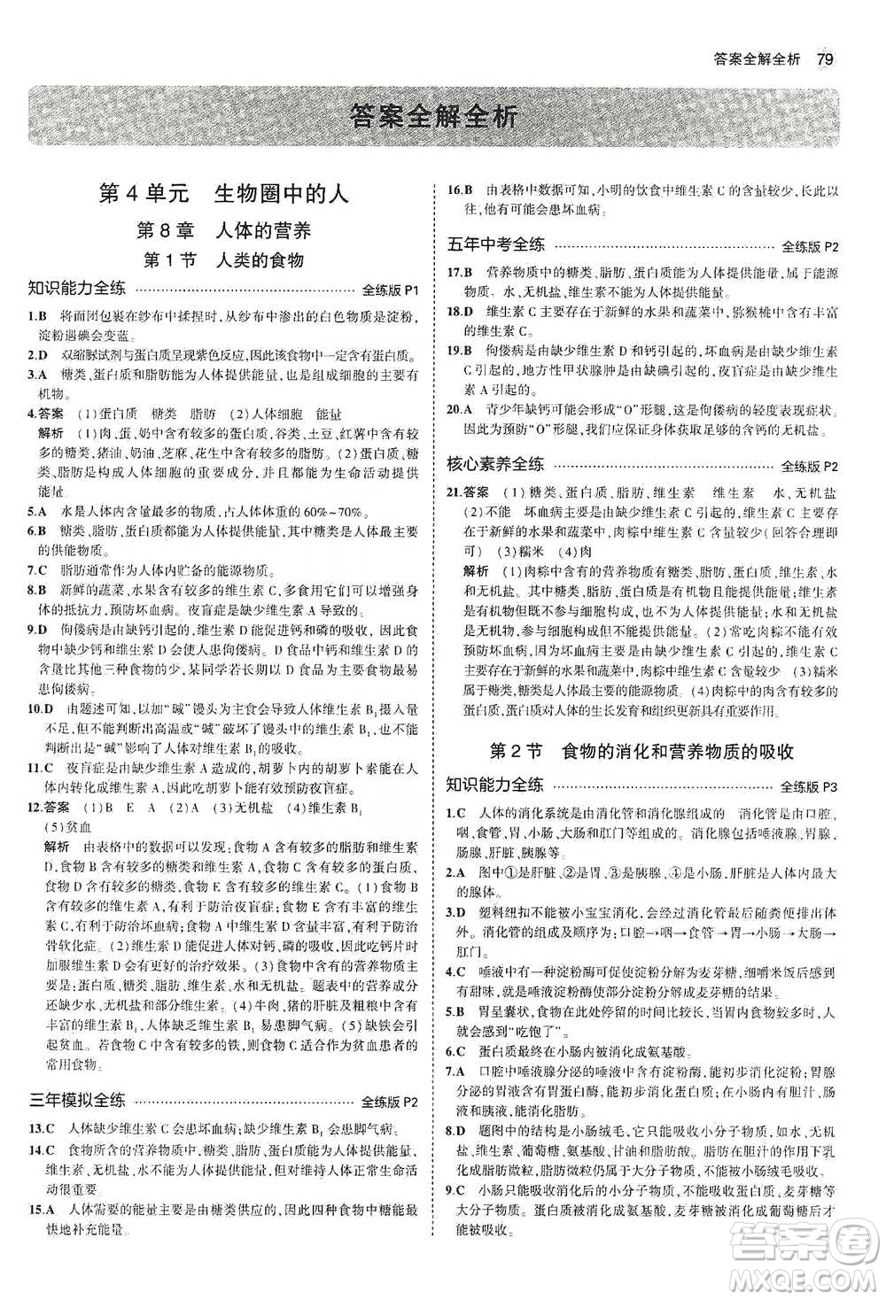 教育科學出版社2021年5年中考3年模擬初中生物七年級下冊北師大版參考答案