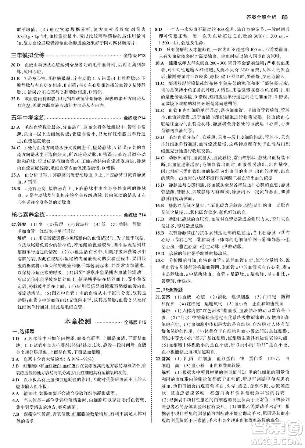 教育科學出版社2021年5年中考3年模擬初中生物七年級下冊北師大版參考答案