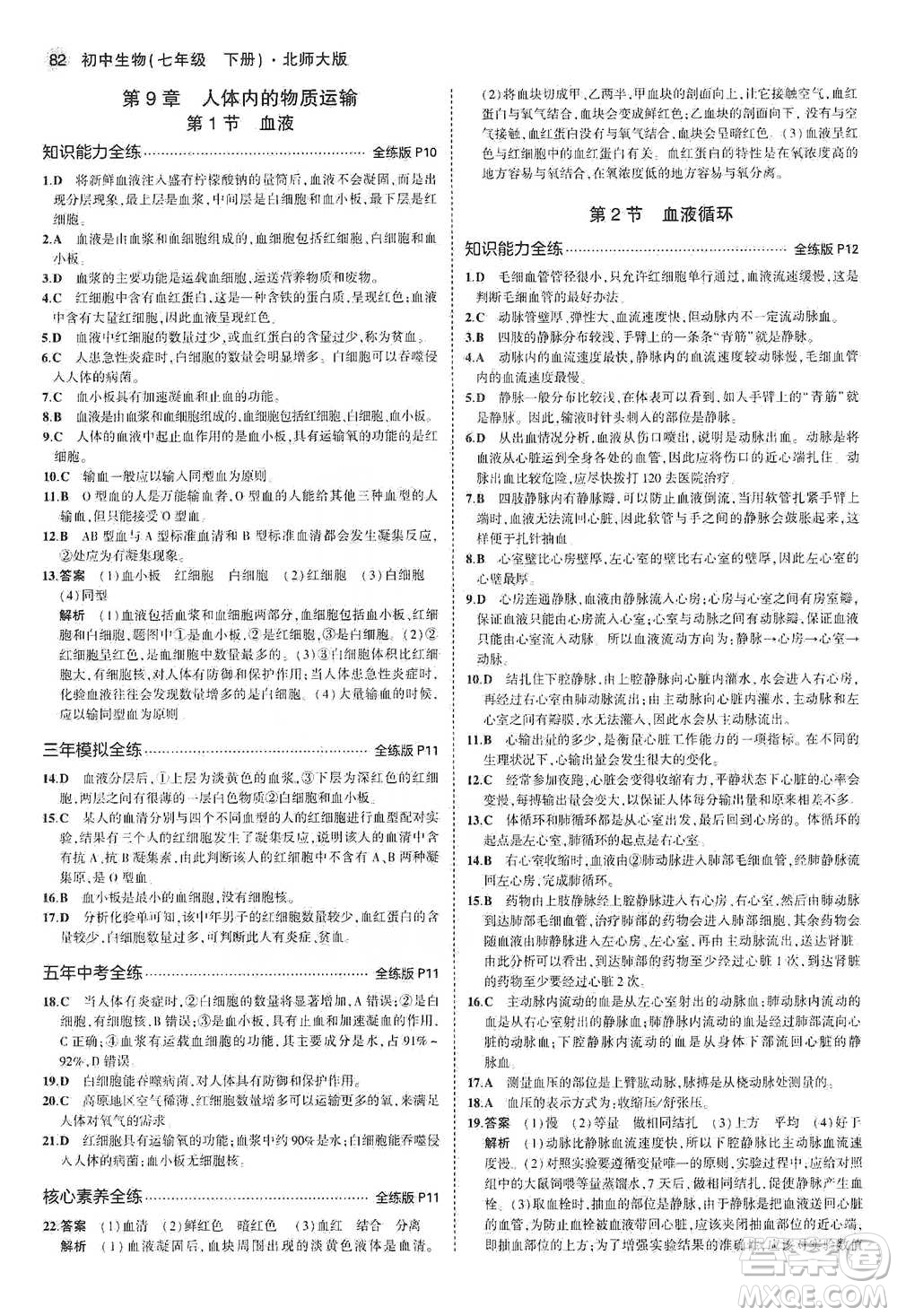 教育科學出版社2021年5年中考3年模擬初中生物七年級下冊北師大版參考答案