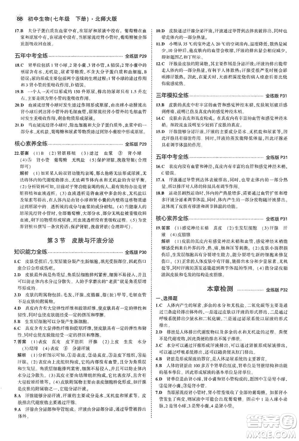 教育科學出版社2021年5年中考3年模擬初中生物七年級下冊北師大版參考答案