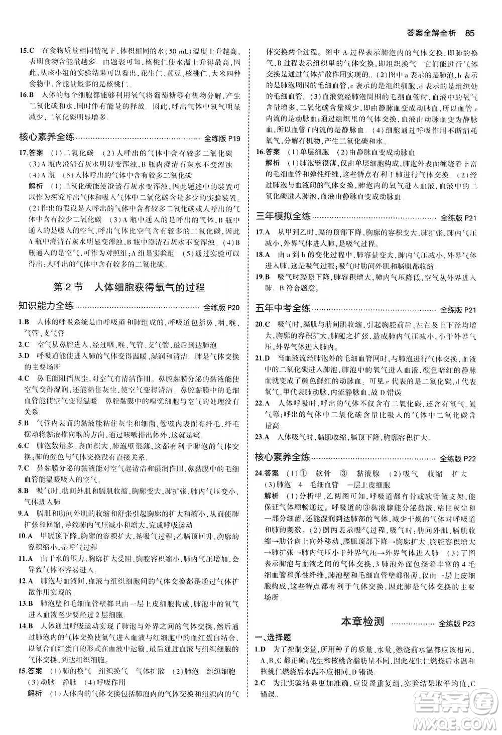 教育科學出版社2021年5年中考3年模擬初中生物七年級下冊北師大版參考答案