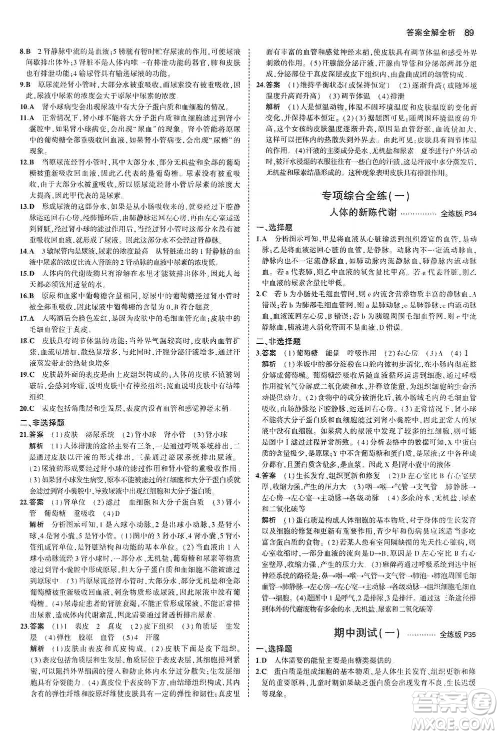 教育科學出版社2021年5年中考3年模擬初中生物七年級下冊北師大版參考答案