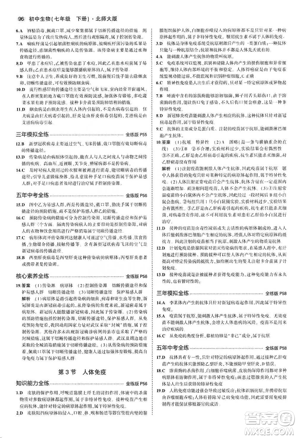 教育科學出版社2021年5年中考3年模擬初中生物七年級下冊北師大版參考答案