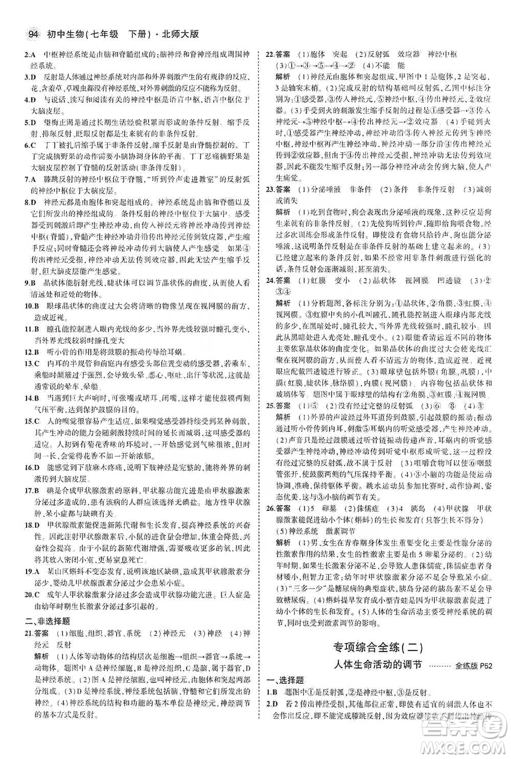 教育科學出版社2021年5年中考3年模擬初中生物七年級下冊北師大版參考答案