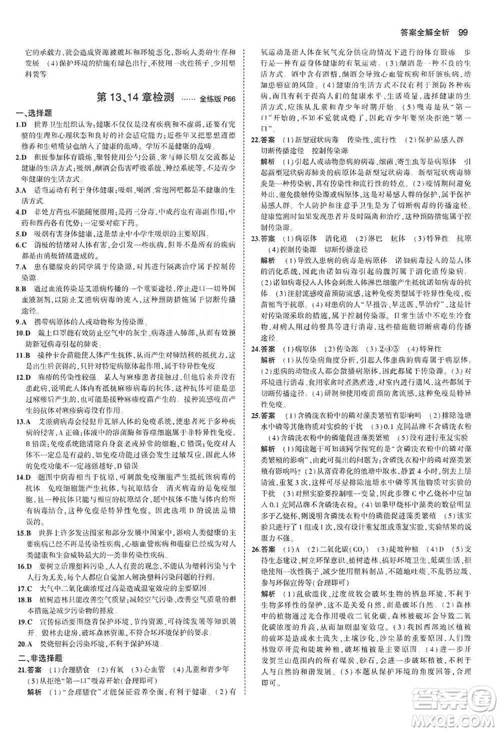 教育科學出版社2021年5年中考3年模擬初中生物七年級下冊北師大版參考答案