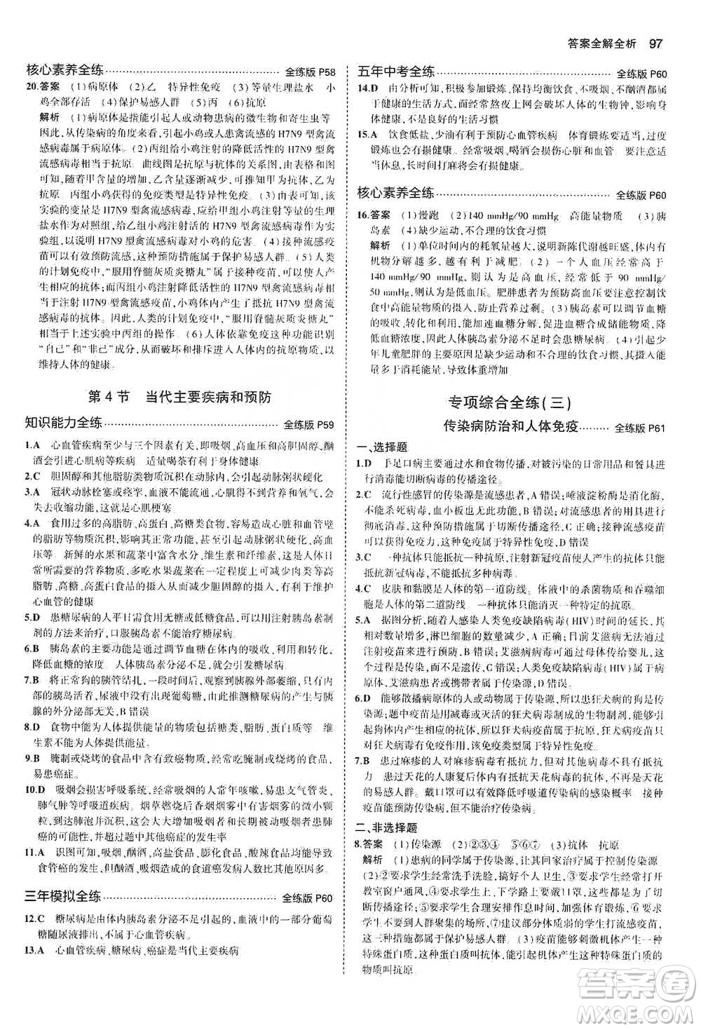 教育科學出版社2021年5年中考3年模擬初中生物七年級下冊北師大版參考答案