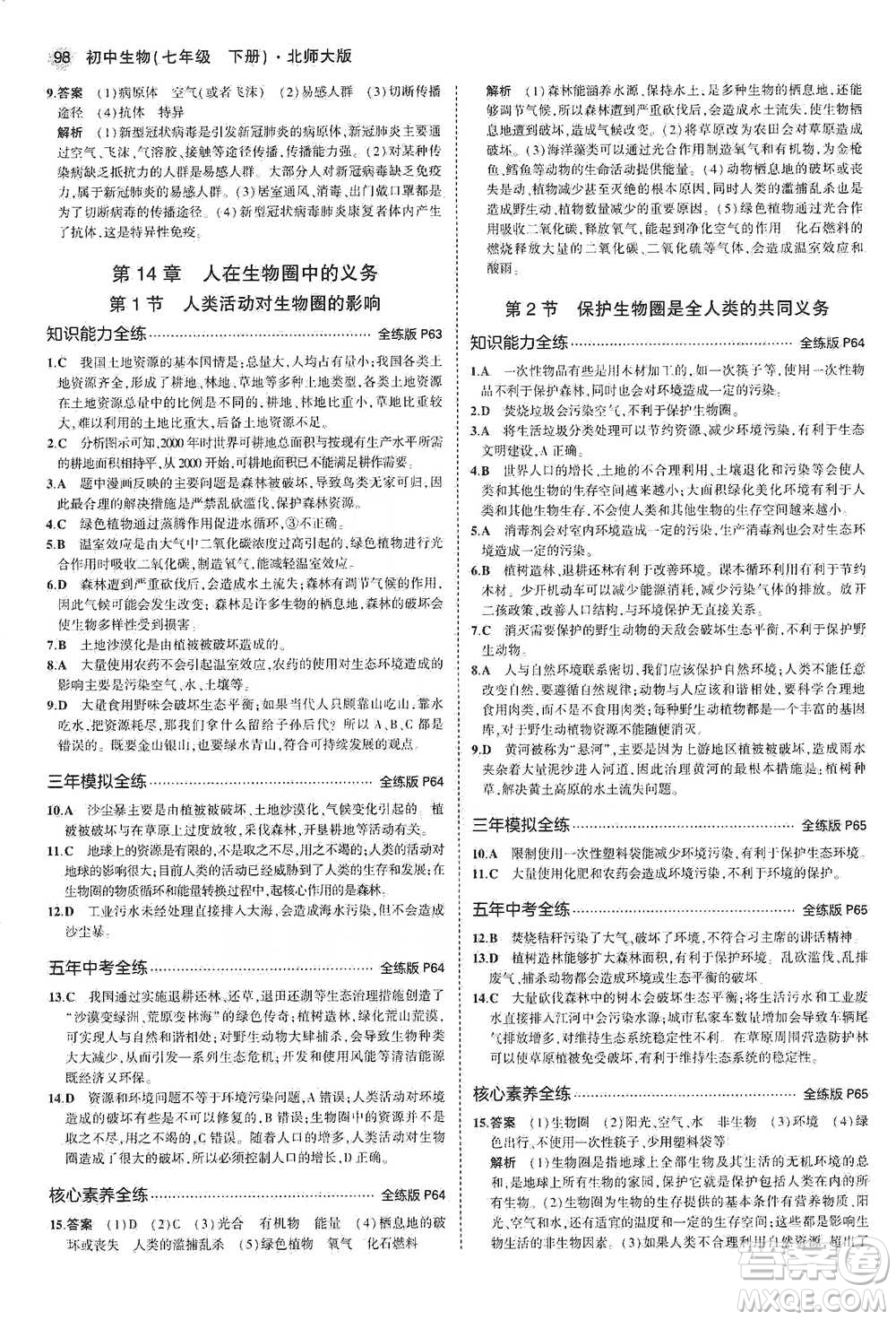 教育科學出版社2021年5年中考3年模擬初中生物七年級下冊北師大版參考答案