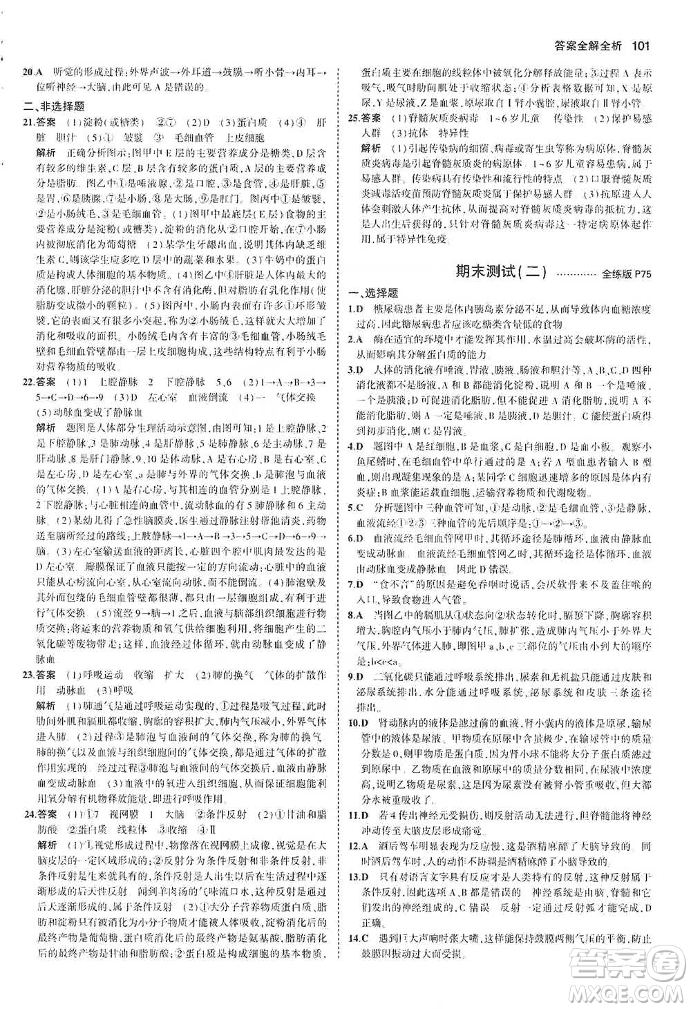 教育科學出版社2021年5年中考3年模擬初中生物七年級下冊北師大版參考答案