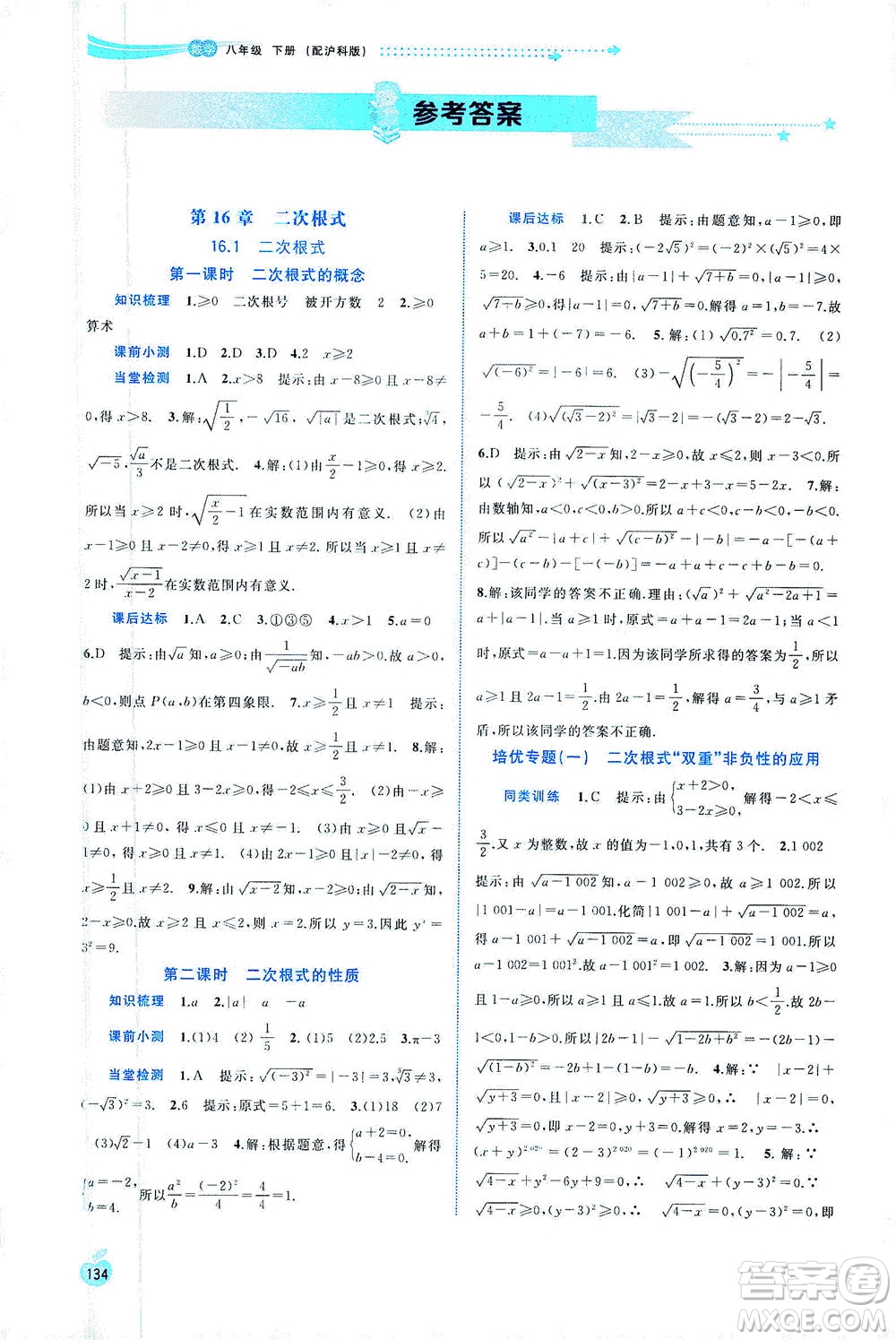 廣西教育出版社2021新課程學習與測評同步學習數學八年級下冊滬科版答案