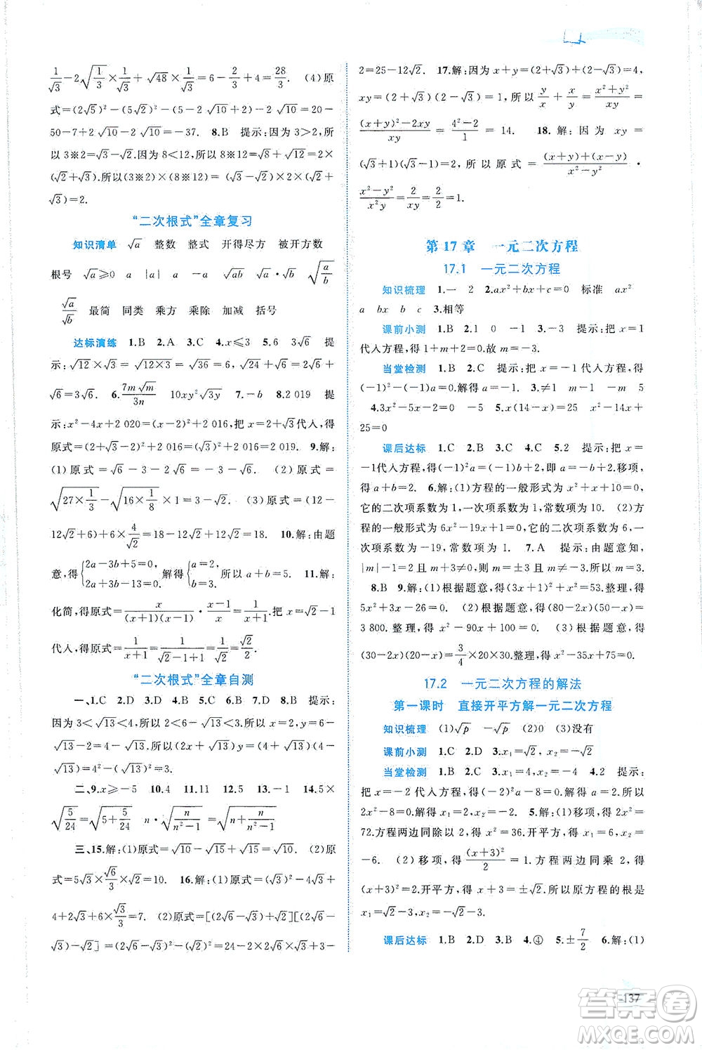 廣西教育出版社2021新課程學習與測評同步學習數學八年級下冊滬科版答案