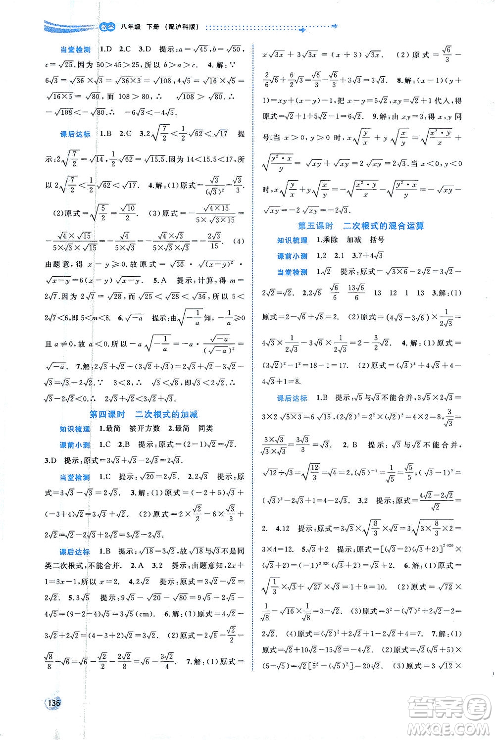 廣西教育出版社2021新課程學習與測評同步學習數學八年級下冊滬科版答案