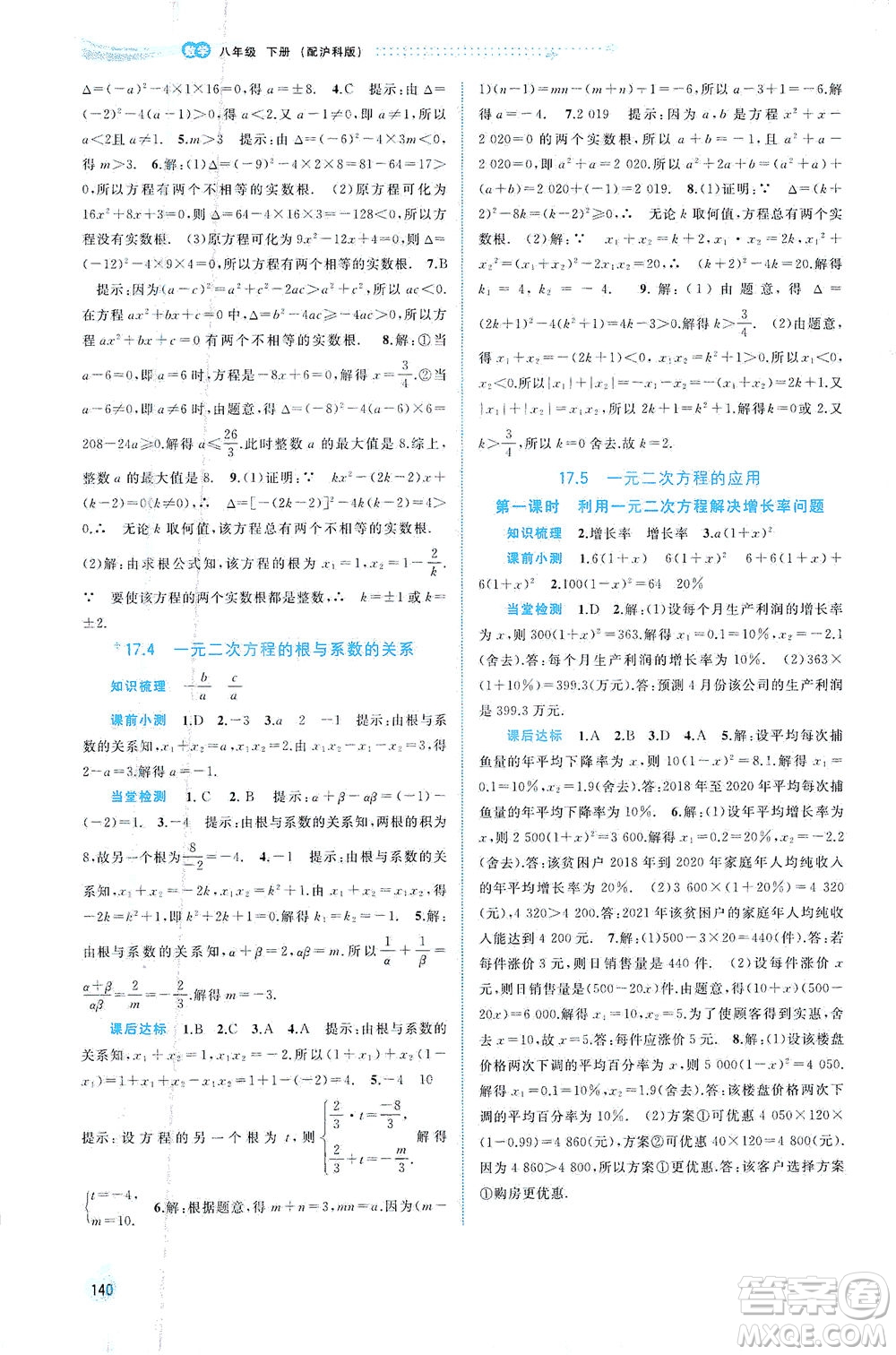 廣西教育出版社2021新課程學習與測評同步學習數學八年級下冊滬科版答案