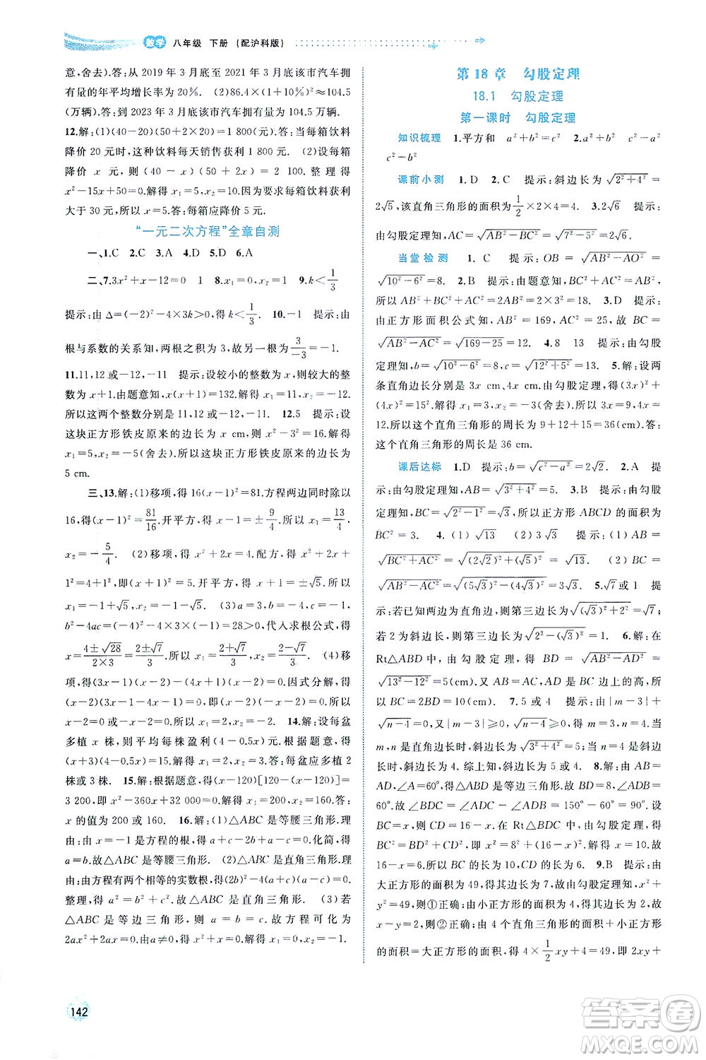 廣西教育出版社2021新課程學習與測評同步學習數學八年級下冊滬科版答案