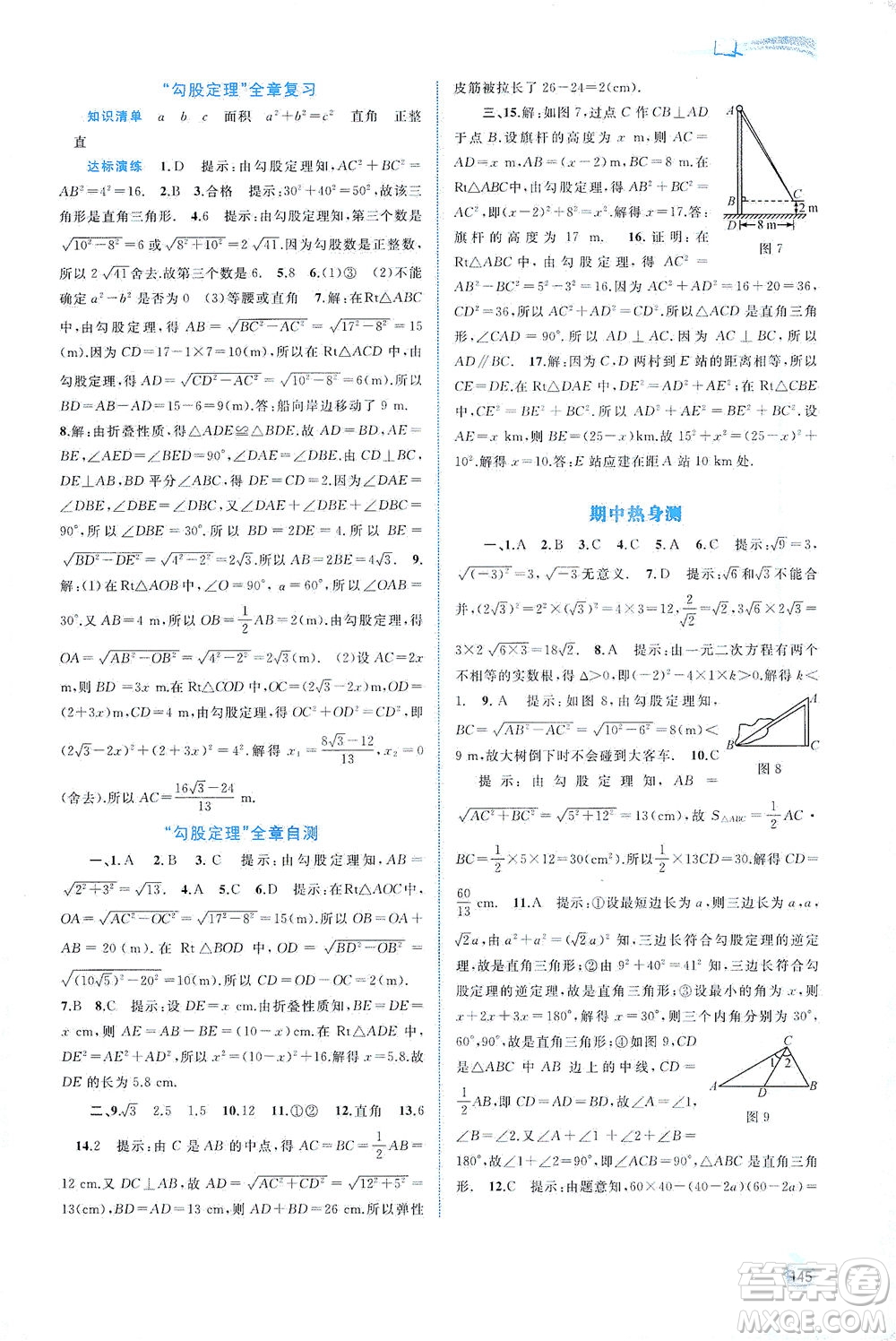 廣西教育出版社2021新課程學習與測評同步學習數學八年級下冊滬科版答案