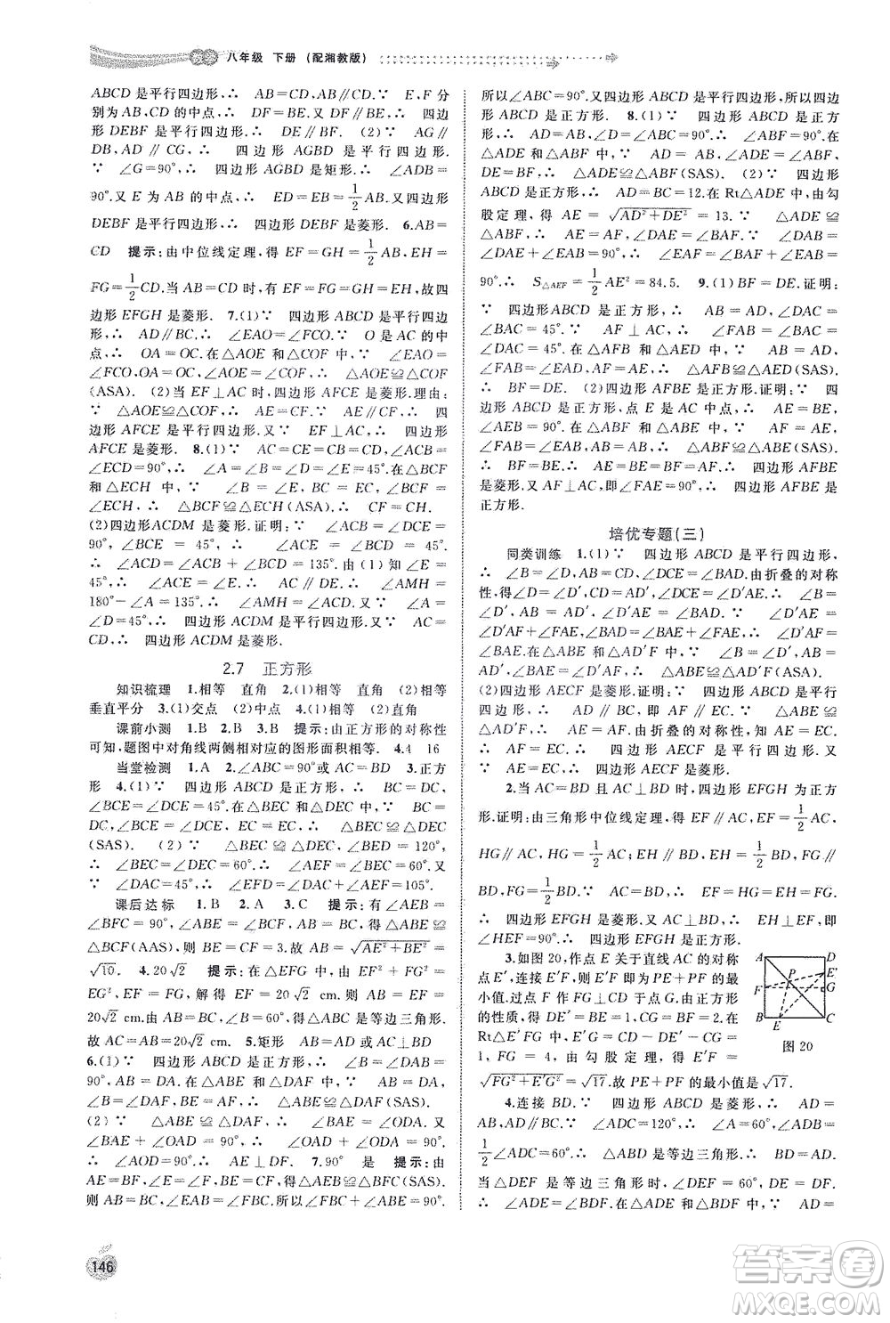 廣西教育出版社2021新課程學習與測評同步學習數(shù)學八年級下冊湘教版答案