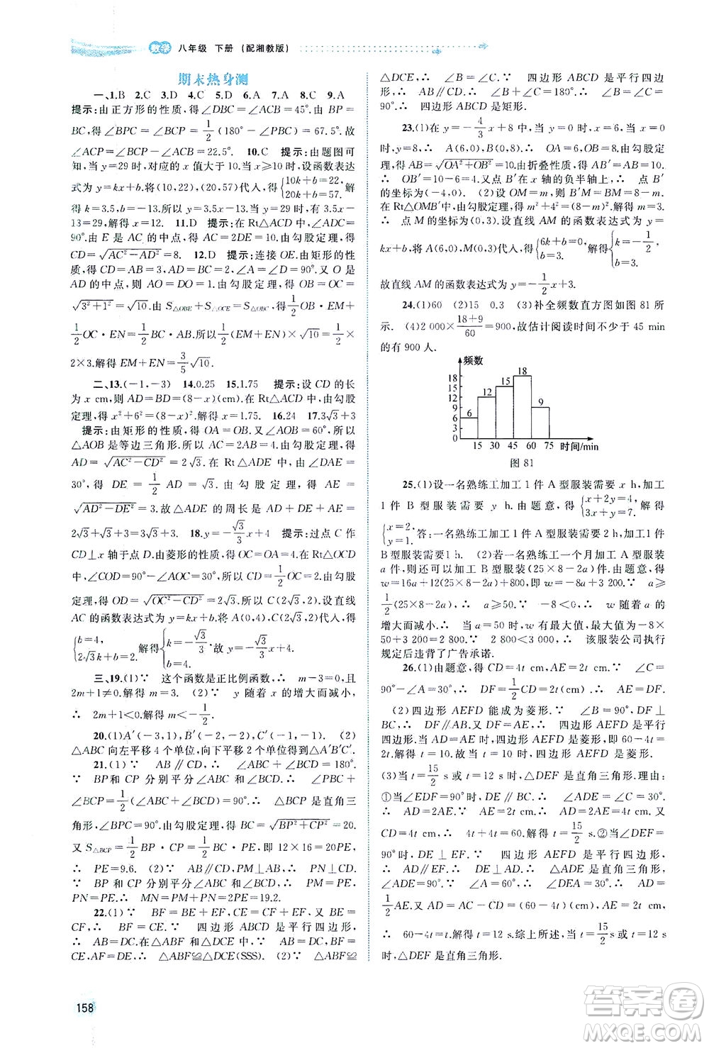 廣西教育出版社2021新課程學習與測評同步學習數(shù)學八年級下冊湘教版答案