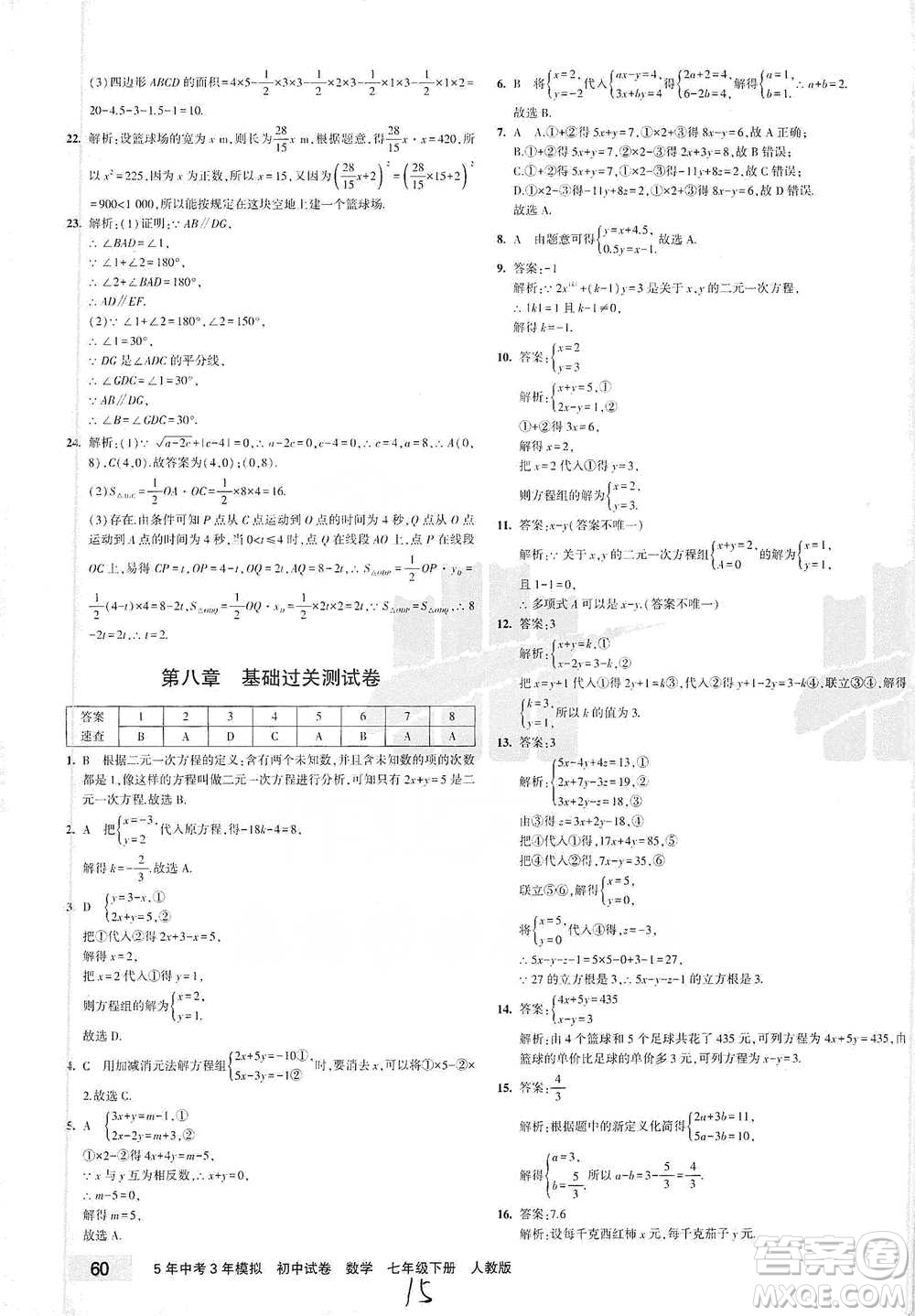 教育科學(xué)出版社2021年5年中考3年模擬初中試卷數(shù)學(xué)七年級(jí)下冊(cè)人教版參考答案