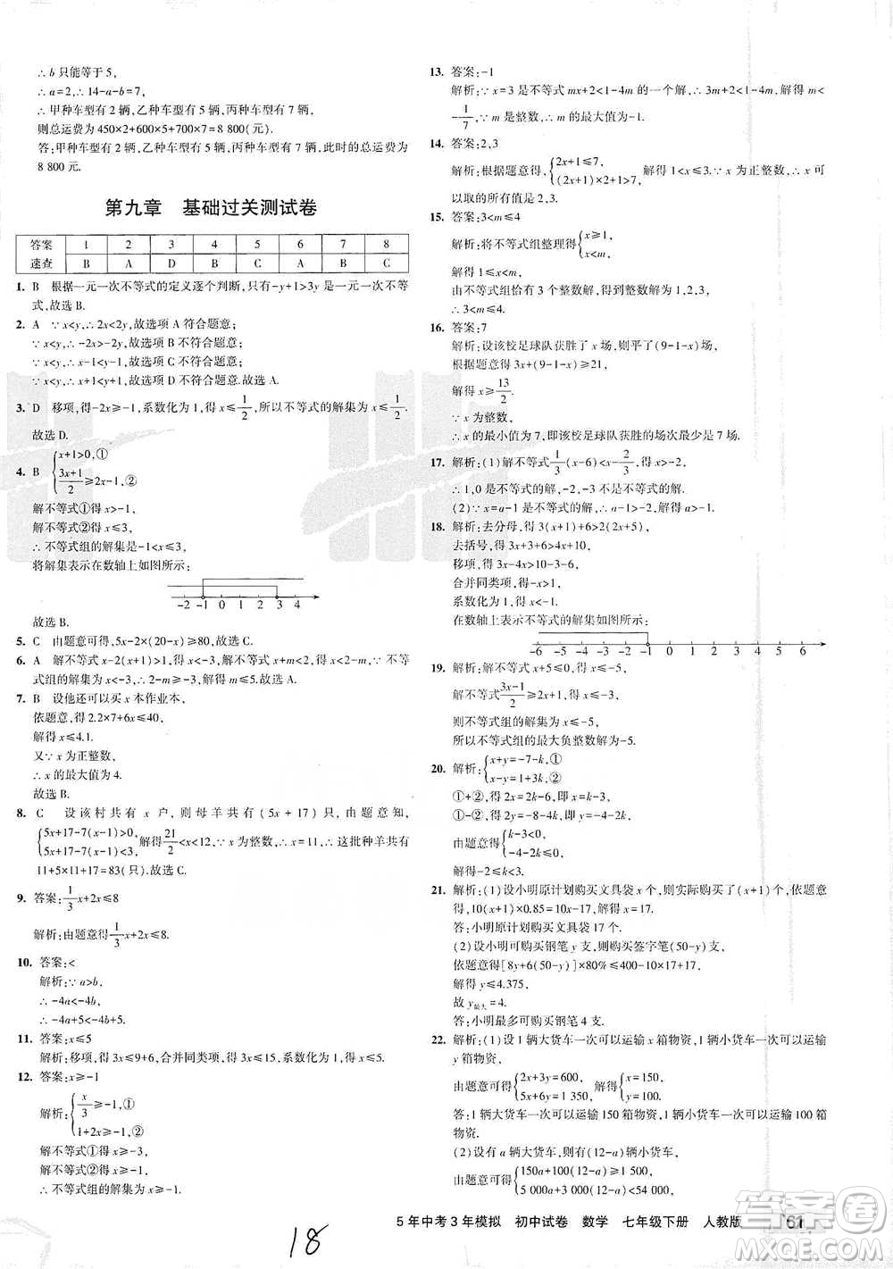 教育科學(xué)出版社2021年5年中考3年模擬初中試卷數(shù)學(xué)七年級(jí)下冊(cè)人教版參考答案