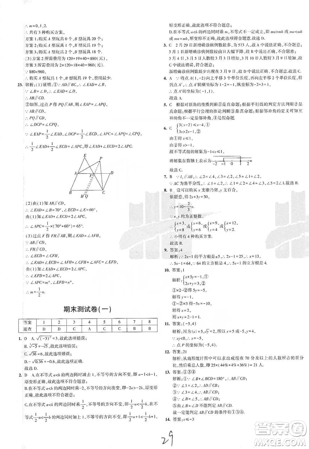 教育科學(xué)出版社2021年5年中考3年模擬初中試卷數(shù)學(xué)七年級(jí)下冊(cè)人教版參考答案