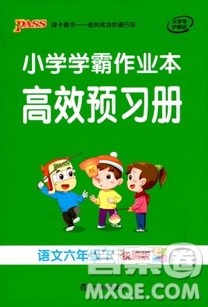 2021小學(xué)學(xué)霸作業(yè)本高效預(yù)習(xí)冊語文六年級下冊人教版答案