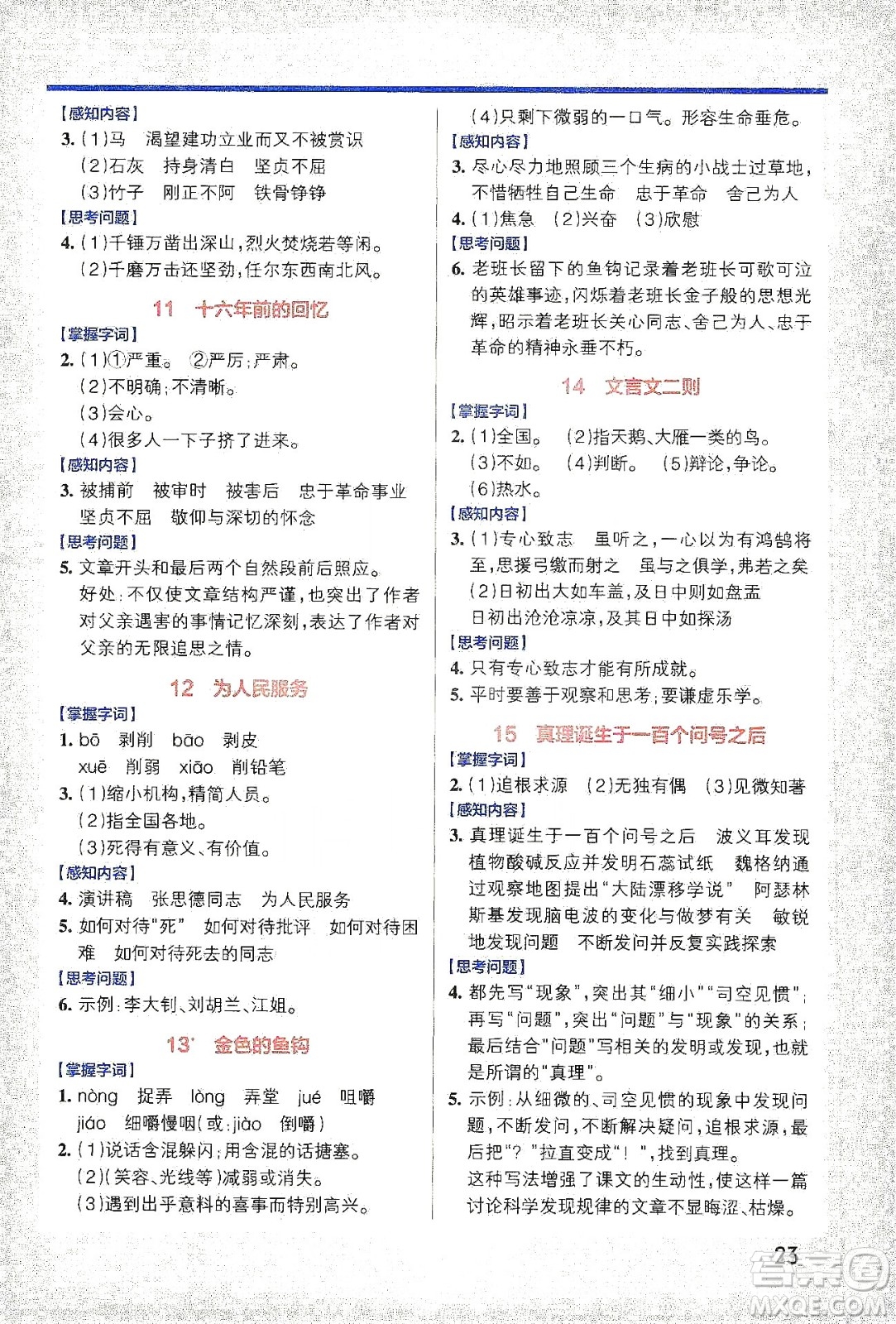 2021小學(xué)學(xué)霸作業(yè)本高效預(yù)習(xí)冊語文六年級下冊人教版答案