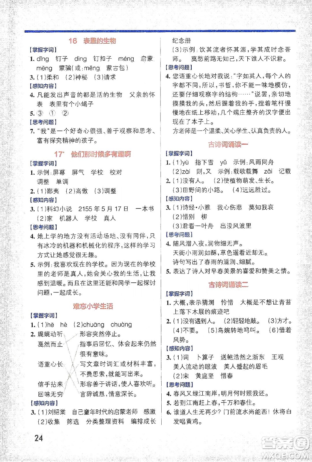 2021小學(xué)學(xué)霸作業(yè)本高效預(yù)習(xí)冊語文六年級下冊人教版答案