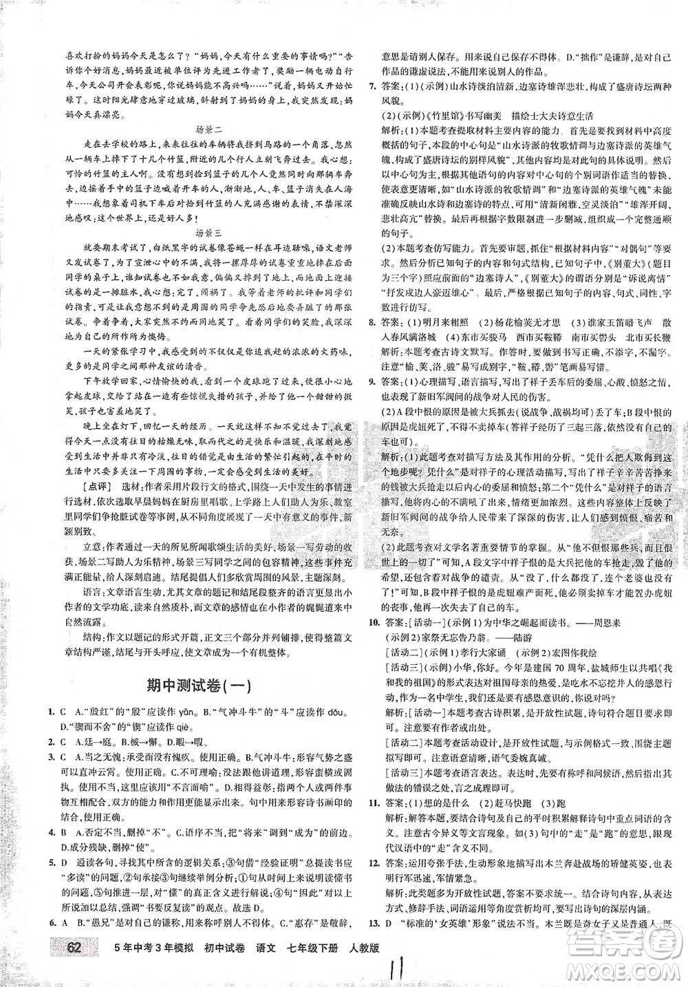 首都師范大學(xué)出版社2021年5年中考3年模擬初中試卷語(yǔ)文七年級(jí)下冊(cè)人教版參考答案