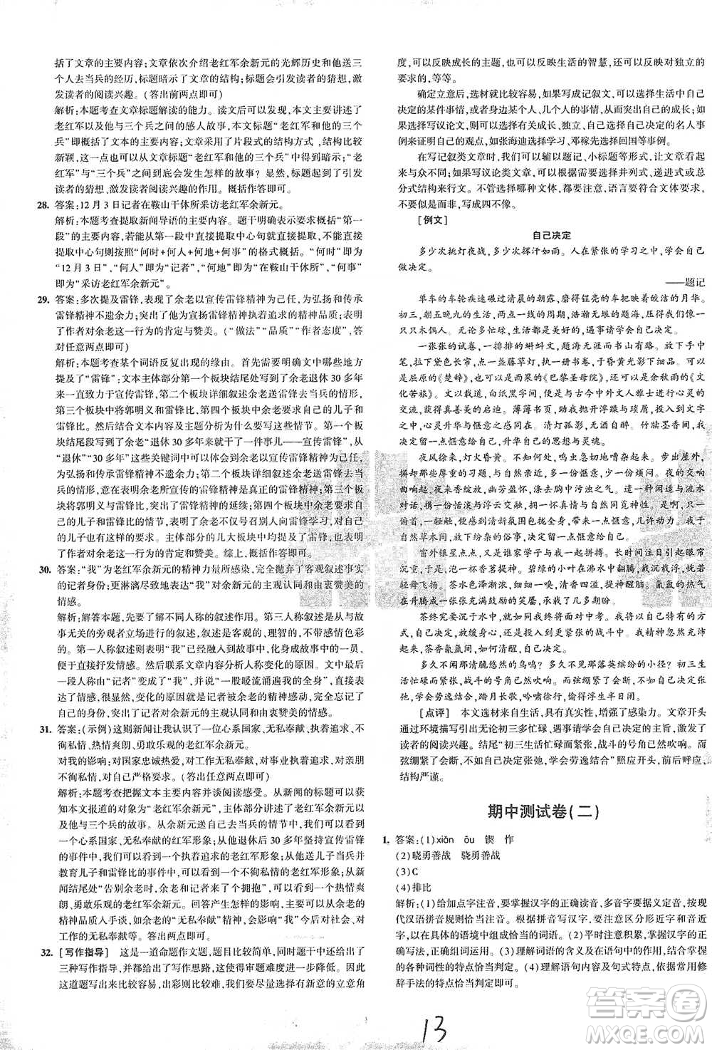 首都師范大學(xué)出版社2021年5年中考3年模擬初中試卷語(yǔ)文七年級(jí)下冊(cè)人教版參考答案