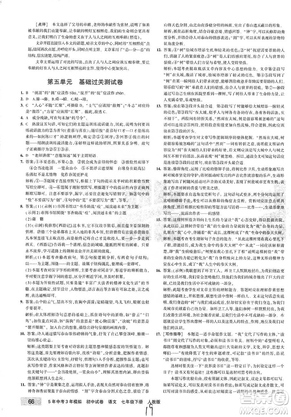 首都師范大學(xué)出版社2021年5年中考3年模擬初中試卷語(yǔ)文七年級(jí)下冊(cè)人教版參考答案