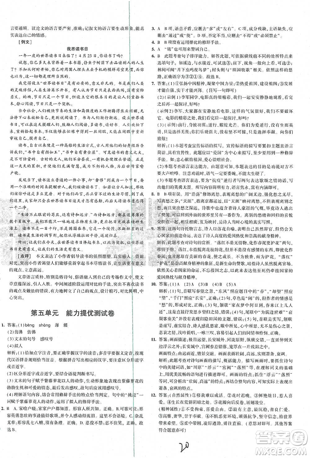 首都師范大學(xué)出版社2021年5年中考3年模擬初中試卷語(yǔ)文七年級(jí)下冊(cè)人教版參考答案