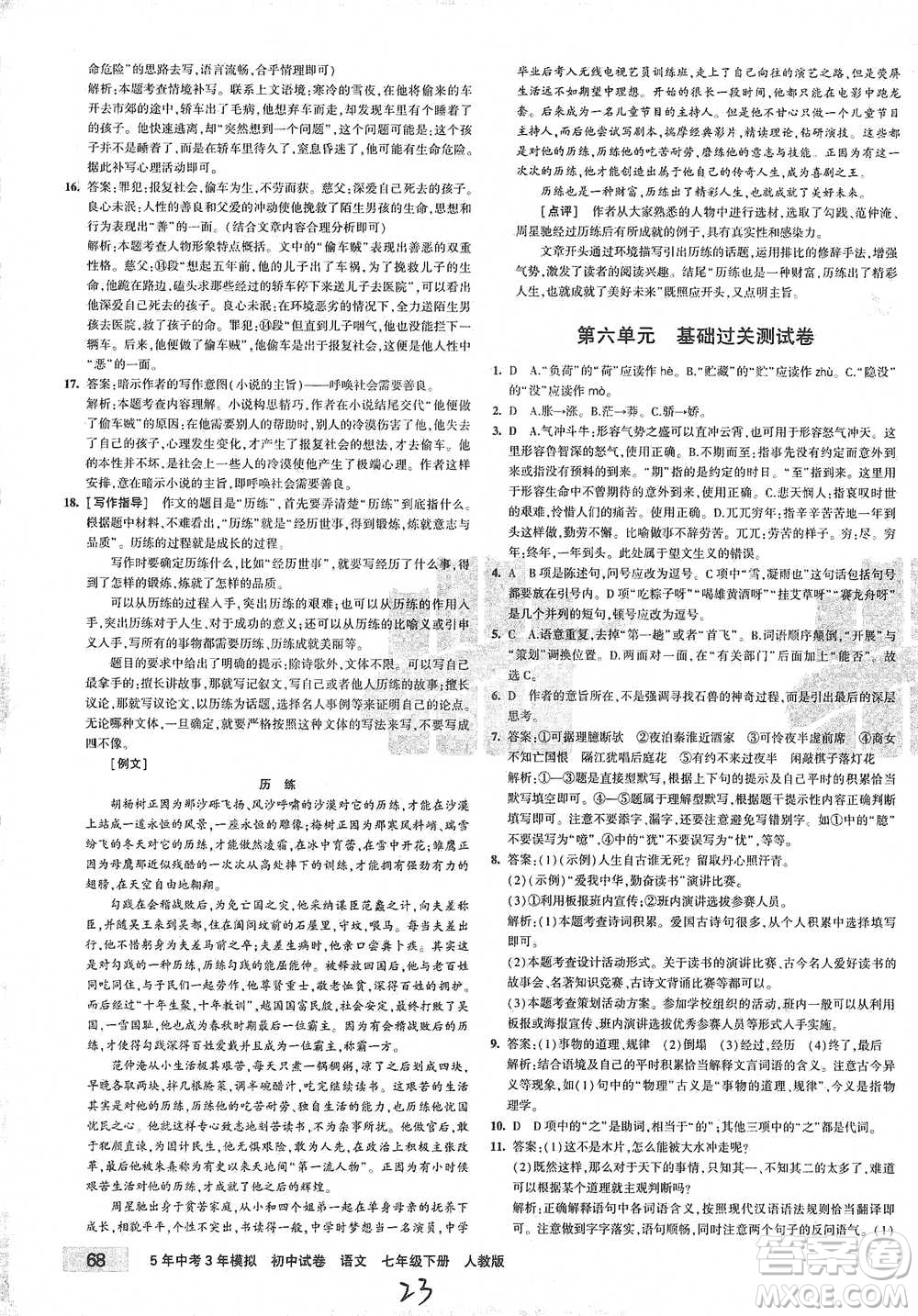 首都師范大學(xué)出版社2021年5年中考3年模擬初中試卷語(yǔ)文七年級(jí)下冊(cè)人教版參考答案