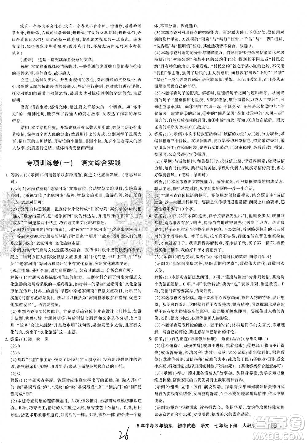 首都師范大學(xué)出版社2021年5年中考3年模擬初中試卷語(yǔ)文七年級(jí)下冊(cè)人教版參考答案