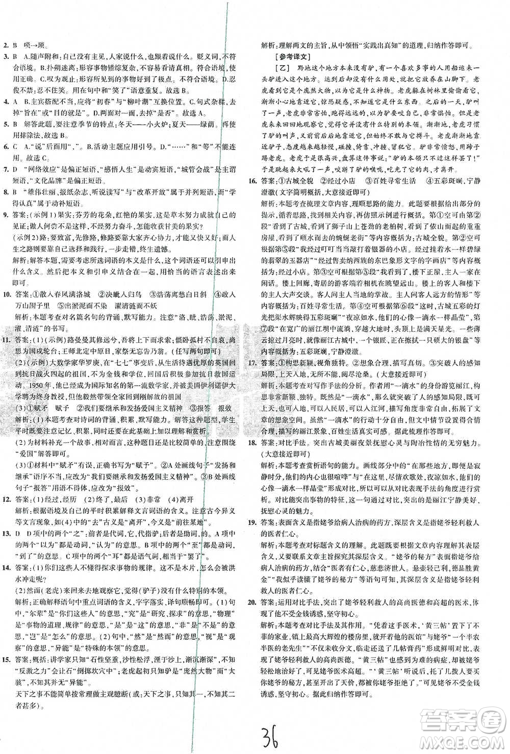 首都師范大學(xué)出版社2021年5年中考3年模擬初中試卷語(yǔ)文七年級(jí)下冊(cè)人教版參考答案