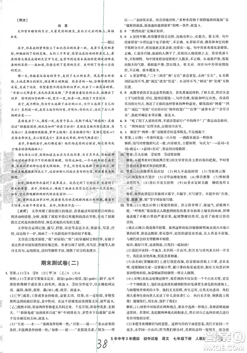 首都師范大學(xué)出版社2021年5年中考3年模擬初中試卷語(yǔ)文七年級(jí)下冊(cè)人教版參考答案