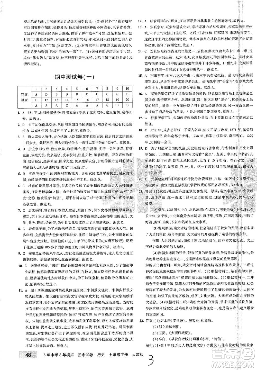 首都師范大學(xué)出版社2021年5年中考3年模擬初中試卷歷史七年級下冊人教版參考答案