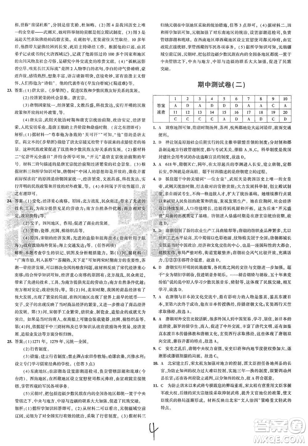 首都師范大學(xué)出版社2021年5年中考3年模擬初中試卷歷史七年級下冊人教版參考答案