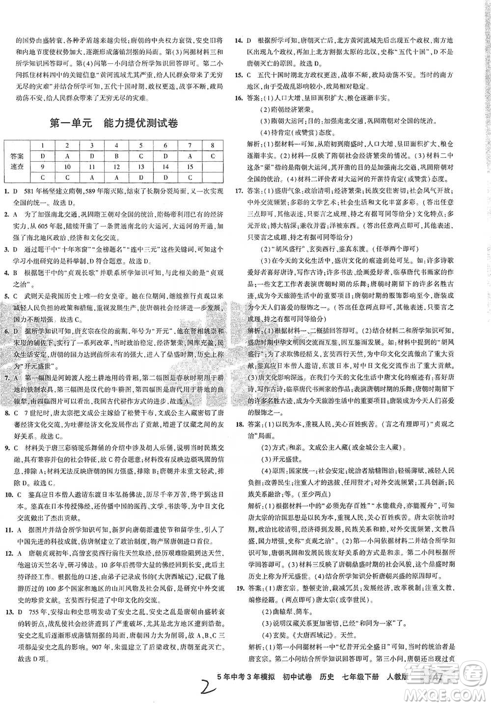 首都師范大學(xué)出版社2021年5年中考3年模擬初中試卷歷史七年級下冊人教版參考答案