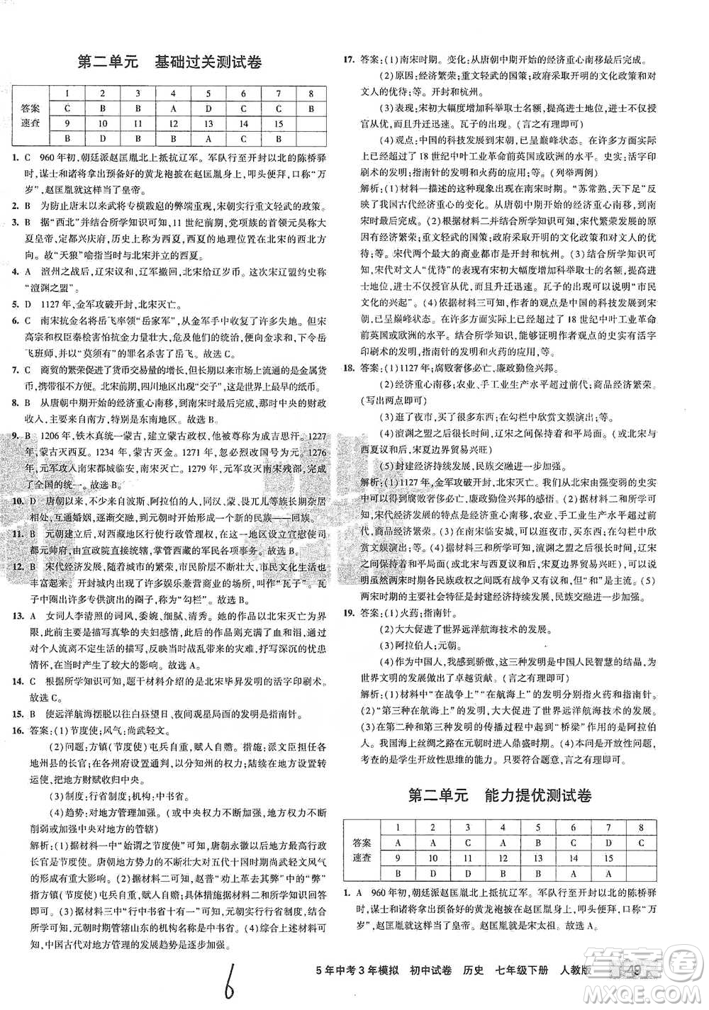 首都師范大學(xué)出版社2021年5年中考3年模擬初中試卷歷史七年級下冊人教版參考答案