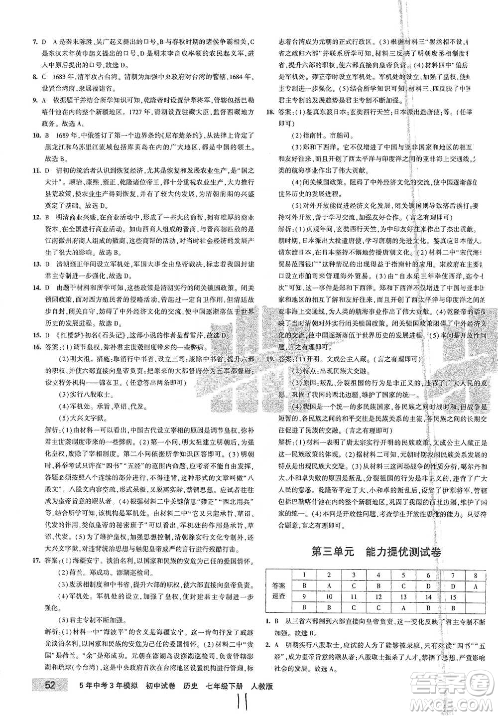 首都師范大學(xué)出版社2021年5年中考3年模擬初中試卷歷史七年級下冊人教版參考答案