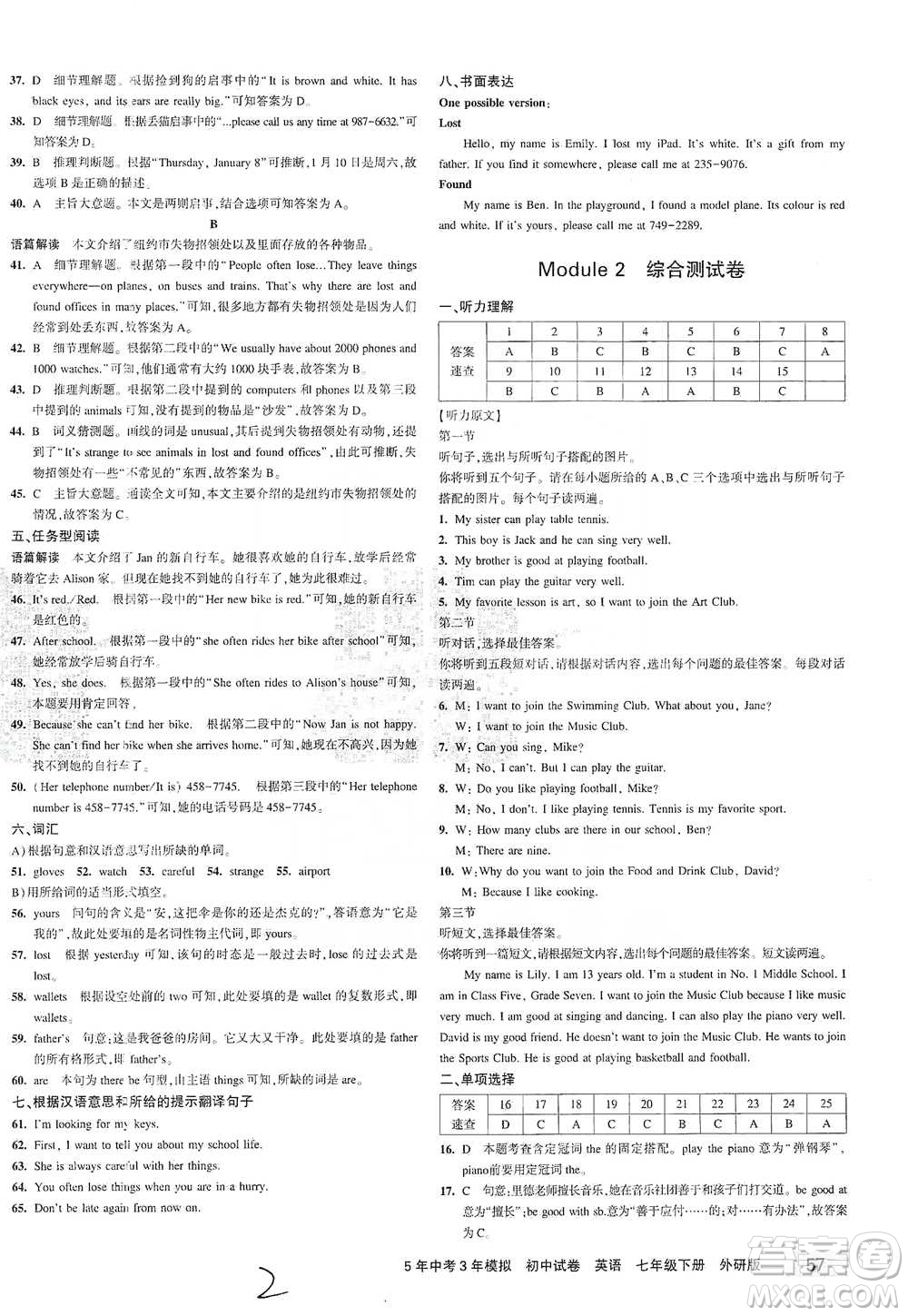 首都師范大學(xué)出版社2021年5年中考3年模擬初中試卷英語(yǔ)七年級(jí)下冊(cè)外研版參考答案