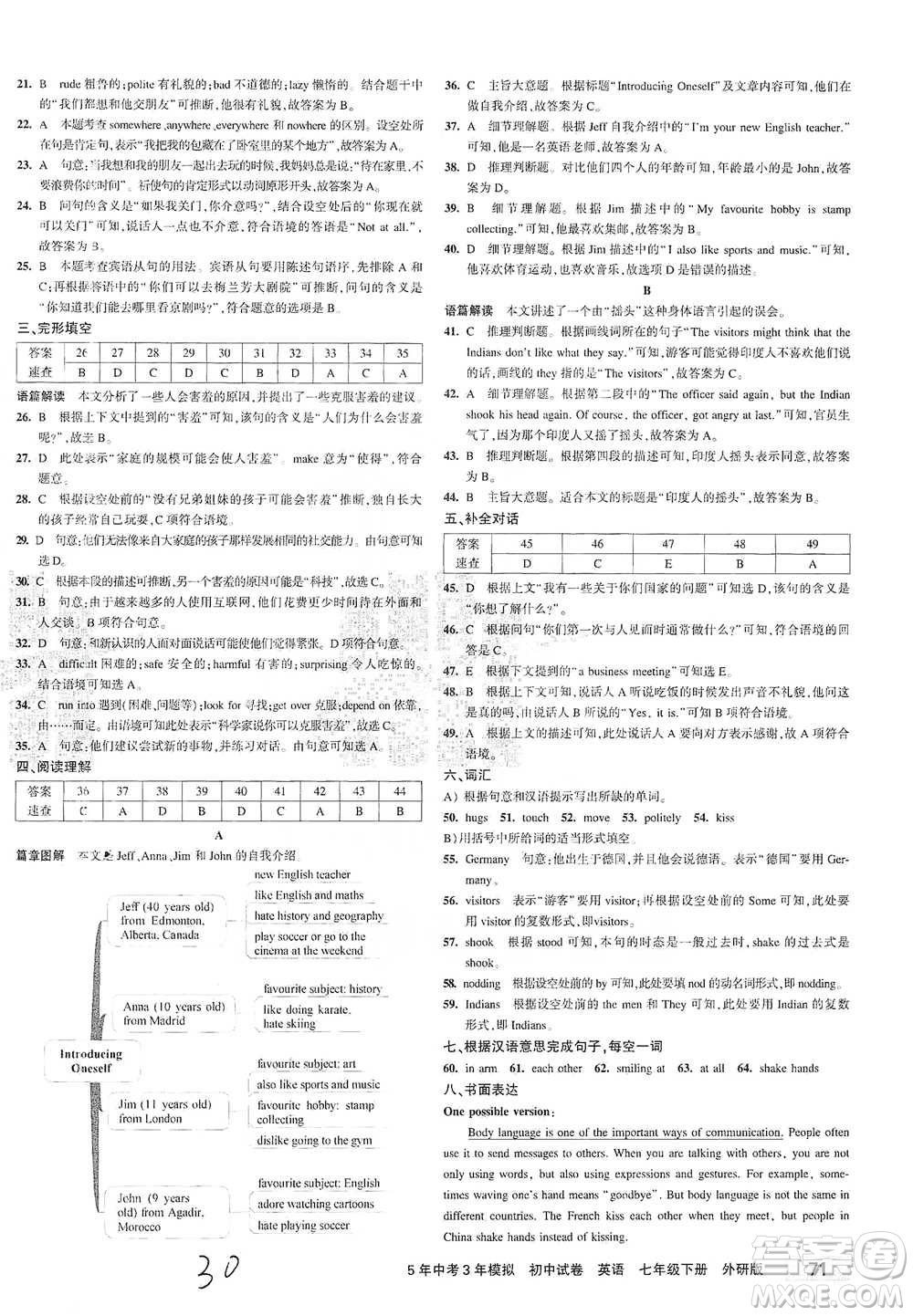 首都師范大學(xué)出版社2021年5年中考3年模擬初中試卷英語(yǔ)七年級(jí)下冊(cè)外研版參考答案