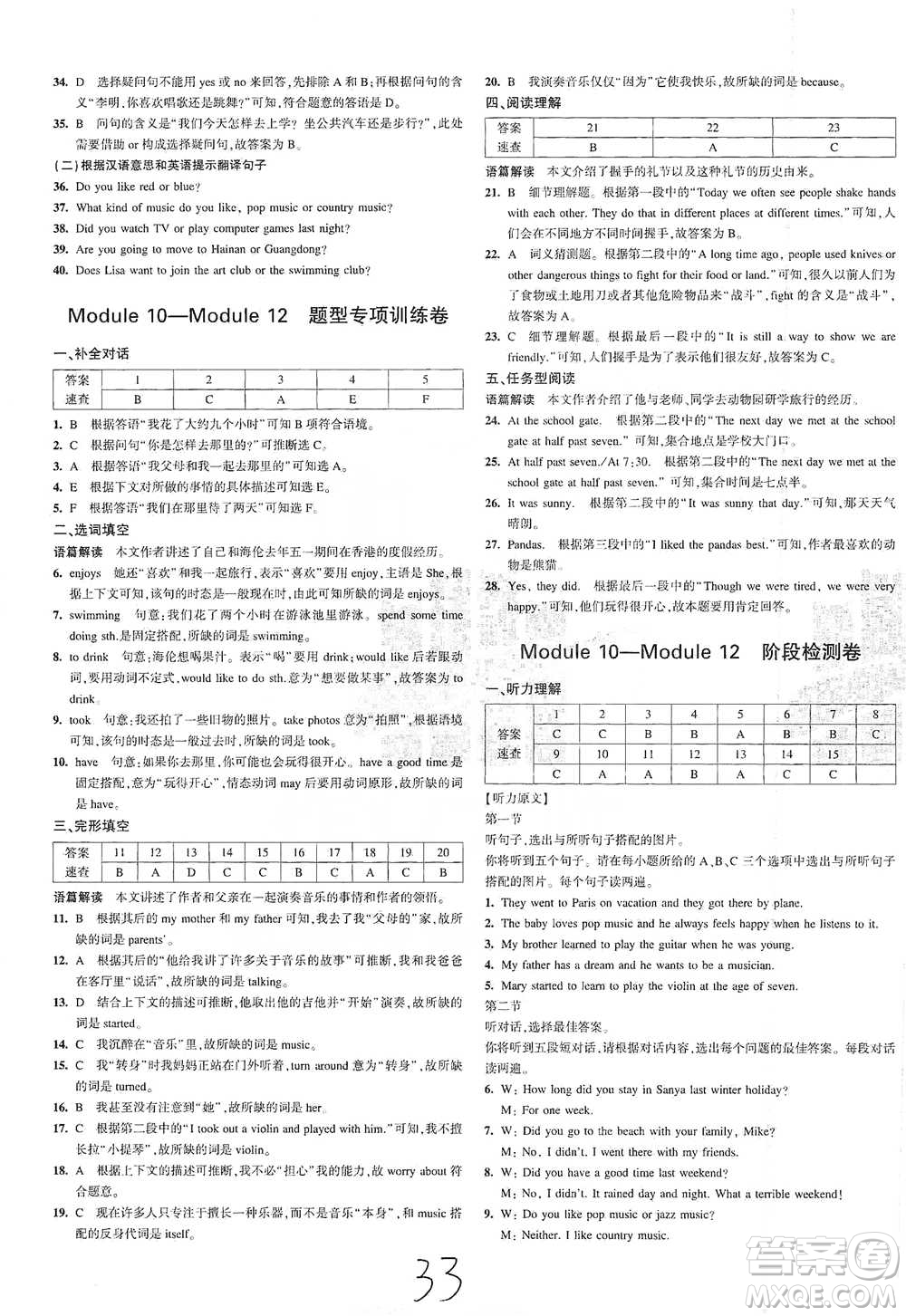 首都師范大學(xué)出版社2021年5年中考3年模擬初中試卷英語(yǔ)七年級(jí)下冊(cè)外研版參考答案