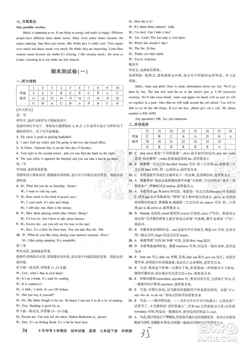 首都師范大學(xué)出版社2021年5年中考3年模擬初中試卷英語(yǔ)七年級(jí)下冊(cè)外研版參考答案