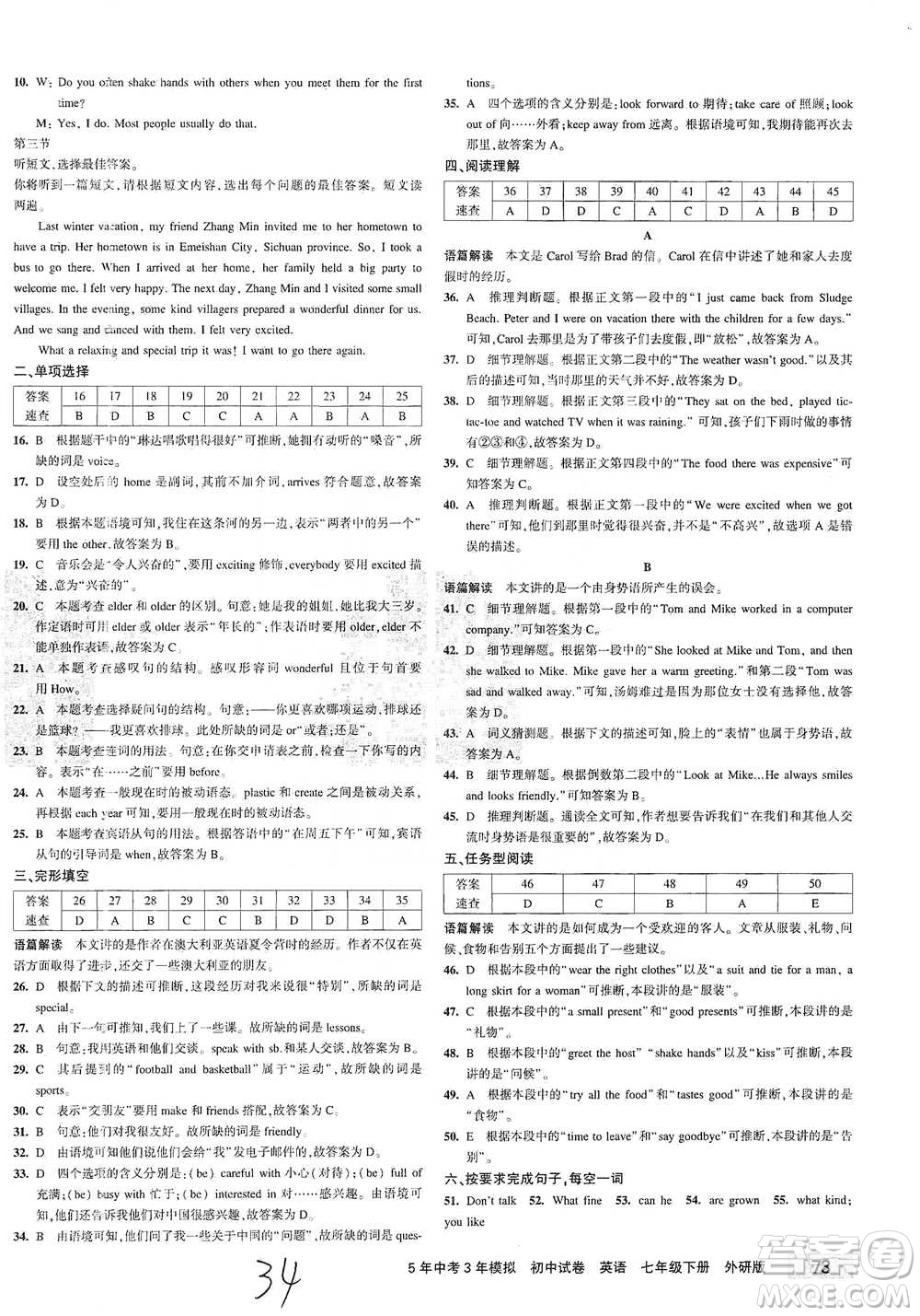 首都師范大學(xué)出版社2021年5年中考3年模擬初中試卷英語(yǔ)七年級(jí)下冊(cè)外研版參考答案