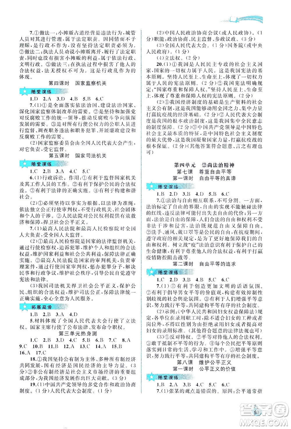 廣西教育出版社2021新課程學(xué)習(xí)與測(cè)評(píng)同步學(xué)習(xí)道德與法治八年級(jí)下冊(cè)人教版答案