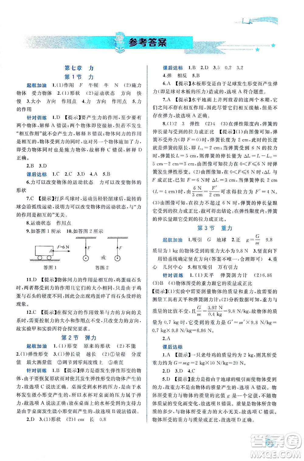 廣西教育出版社2021新課程學(xué)習(xí)與測(cè)評(píng)同步學(xué)習(xí)物理八年級(jí)下冊(cè)人教版答案